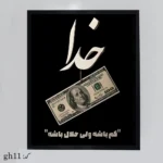 تابلو نفیس رزق کد gh11