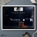 تابلو نفیس رزق کد gh3 - تصویر 2